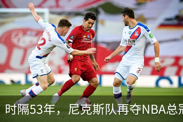 时隔53年，尼克斯队再夺NBA总冠军