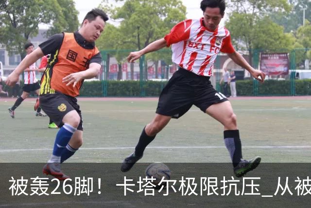被轰26脚！卡塔尔极限抗压 从被群嘲到拿世界杯首分
